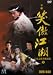 笑傲江湖 吹替収録版 DVD-BOX1