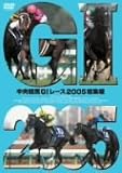 中央競馬G1レース2005総集編