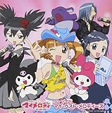 TVアニメ「おねがいマイメロディ」ベストアルバム