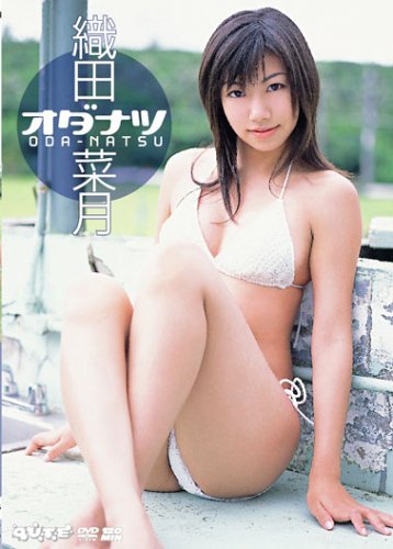織田菜月 オダナツ