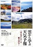 雲から学ぶ天気予報 ~登山者におくる観天望気(かんてんぼうき)~