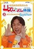 ひろみちお兄さんのリズムズム体操 ルラルラル~