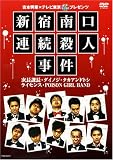 吉本興業×テレビ東京「ぷっちNUKI」プレゼンツ 新宿南口連続殺人事件