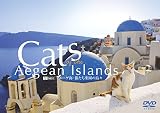 エーゲ海・猫たち楽園の島々