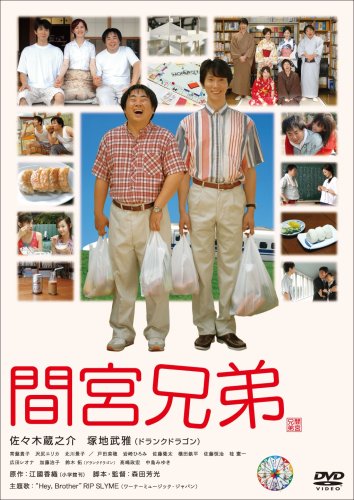 間宮兄弟 スペシャル･エディション (初回限定生産)