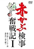 赤かぶ検事奮戦記 1