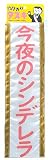 タスキ シンデレラ