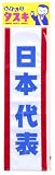 タスキ 日本代表
