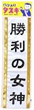 タスキ 勝利の女神
