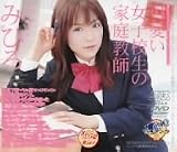 可愛い女子校生の家庭教師 みひろ