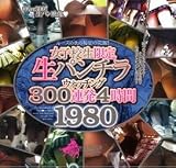 ���ҹ����������ѥ���饦���å���300Ϣȯ4����1980