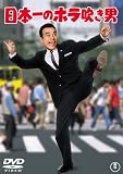 日本一のホラ吹き男