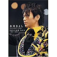 氷川きよし スペシャルコンサート2005 きよしこの夜 5ol.5 〜演歌十二番勝負!〜