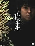 疾走 スペシャル・エディション (初回限定生産)
