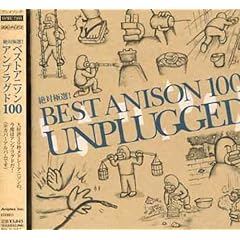 【クリックで詳細表示】絶対極選！BESTアニソン100アンプラグド