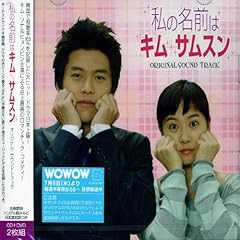 【クリックで詳細表示】私の名前はキム・サムスン オリジナル・サウンドトラック(DVD付) [CD＋DVD， Soundtrack]