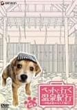 ペットと行く温泉紀行~中島史恵のわんだ風呂~東北・関東篇