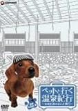 ペットと行く温泉紀行~中島史恵のわんだ風呂~関東・甲信越篇