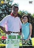 怪人 青山薫のこれがゴルフレッスンだ! 初めてのコースデビュー