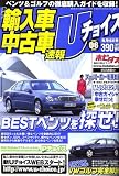 激選輸入車中古車速報U (ユー) チョイス 2006年 06月号 [雑誌]