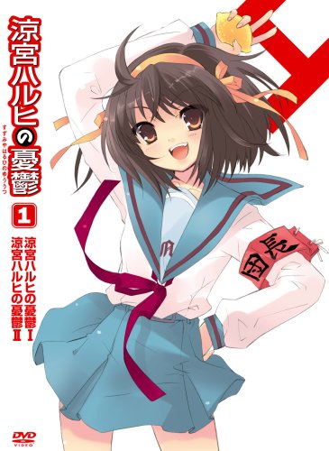 涼宮ハルヒの憂鬱 1 限定版
