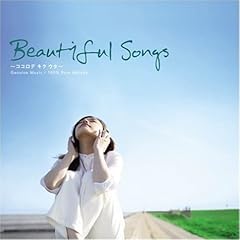 【クリックで詳細表示】ビューティフル・ソングス～ココロ デ キク ウタ～ [Compilation]