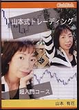 山本式トレーディング 超入門コース