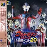 CDツイン ウルトラマンシリーズ主題歌ベスト20