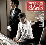 TKプロジェクト「ガチコラ」(DVD付)