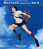 時をかける少女 オリジナル・サウンドトラック