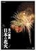 NHK DVD ���ζ��� ���ܤβֲ�~�ֲзݽѤκǹ��� �������ֲж������~