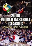2006 WORLD BASEBALL CLASSIC 日本代表 栄光への軌跡