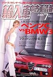 輸入車中古車情報 2006年 07月号 [雑誌]