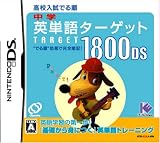中学英単語ターゲット1800DS