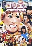 水10!ワンナイR&Rスペシャル ゴリエのワンナイ結婚マニュアル完全版