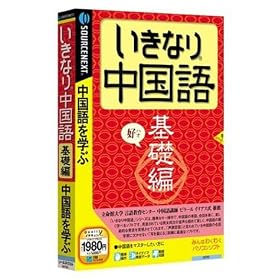 いきなり中国語 基礎編 (説明扉付きスリムパッケージ版)