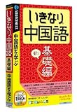 いきなり中国語 基礎編 (説明扉付きスリムパッケージ版)