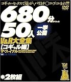 V&R大全集[コギャル編]ザ・ファイナル 50人一挙公開2枚組680分スペシャル