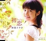 初恋