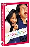 小さな恋のステップ