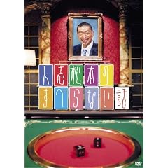 人志松本のすべらない話