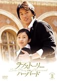 ラブストーリー・イン・ハーバード DVD-BOX 2