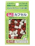 日本薬局方植物性カラーカプセル 0号 60個 レッド/ホワイト (医薬品)