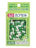 日本薬局方植物性カラーカプセル 2号 60個 グリーン/ホワイト (医薬品)