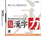 みんなのDSゼミナール カンペキ漢字力