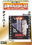 ダイ・ハード [ベストヒット50]