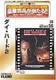 ダイ・ハード2 [ベストヒット50]
