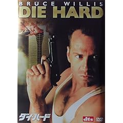 ダイ・ハード
