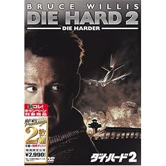 ダイ・ハード2