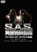 S.A.S.英国特殊部隊 ファーストシーズンコンプリートBOX